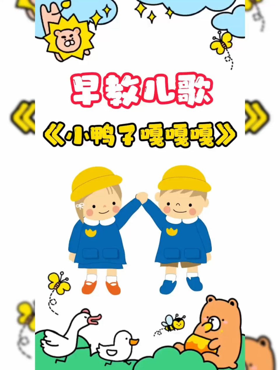 儿歌大全100首连续播放「小鸭子嘎嘎嘎」