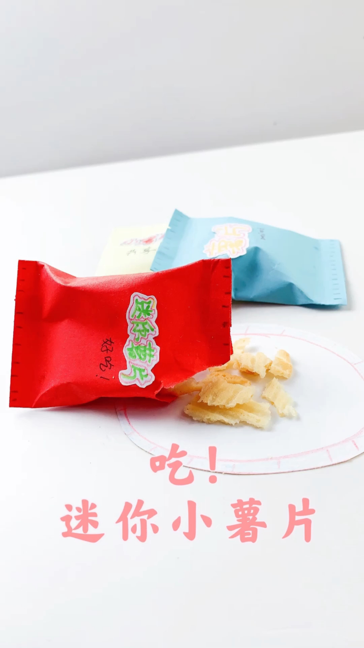 吃自己做的小薯片,拆开迷你小包装,香香脆脆又好玩