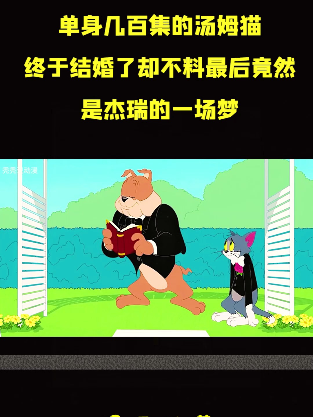 单身几百集的汤姆猫终于结婚了,却不料最后竟然是杰瑞的一场梦