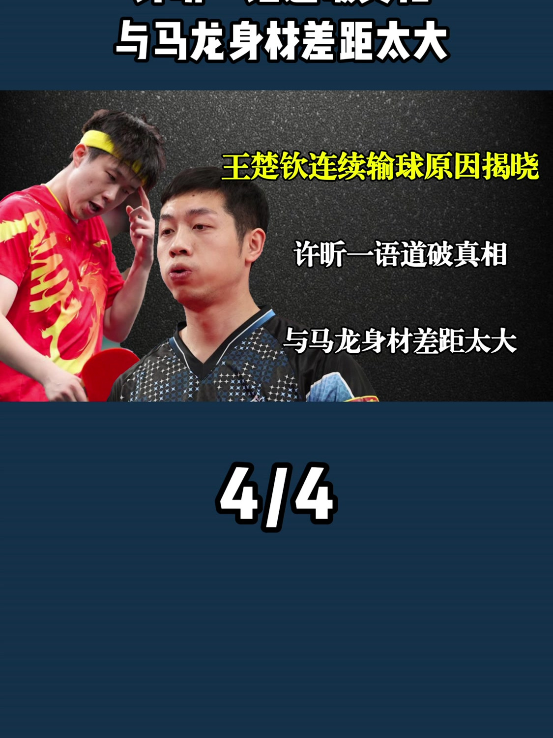 王楚钦连续输球原因揭晓!许昕一语道破真相,与马龙身材差距太大