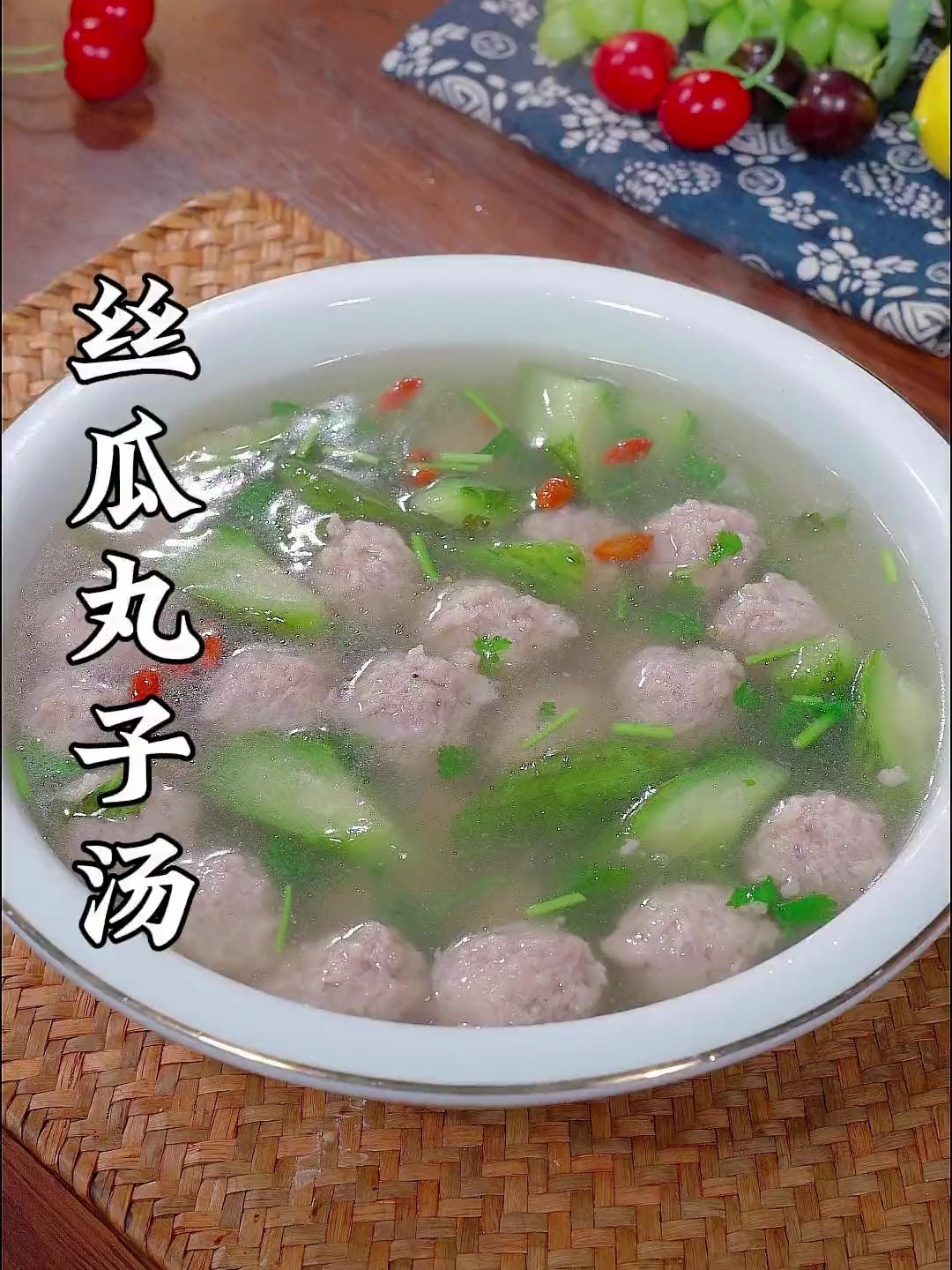 鲜美又有营养的丝瓜丸子汤,快来跟我学学到底是怎么做的吧