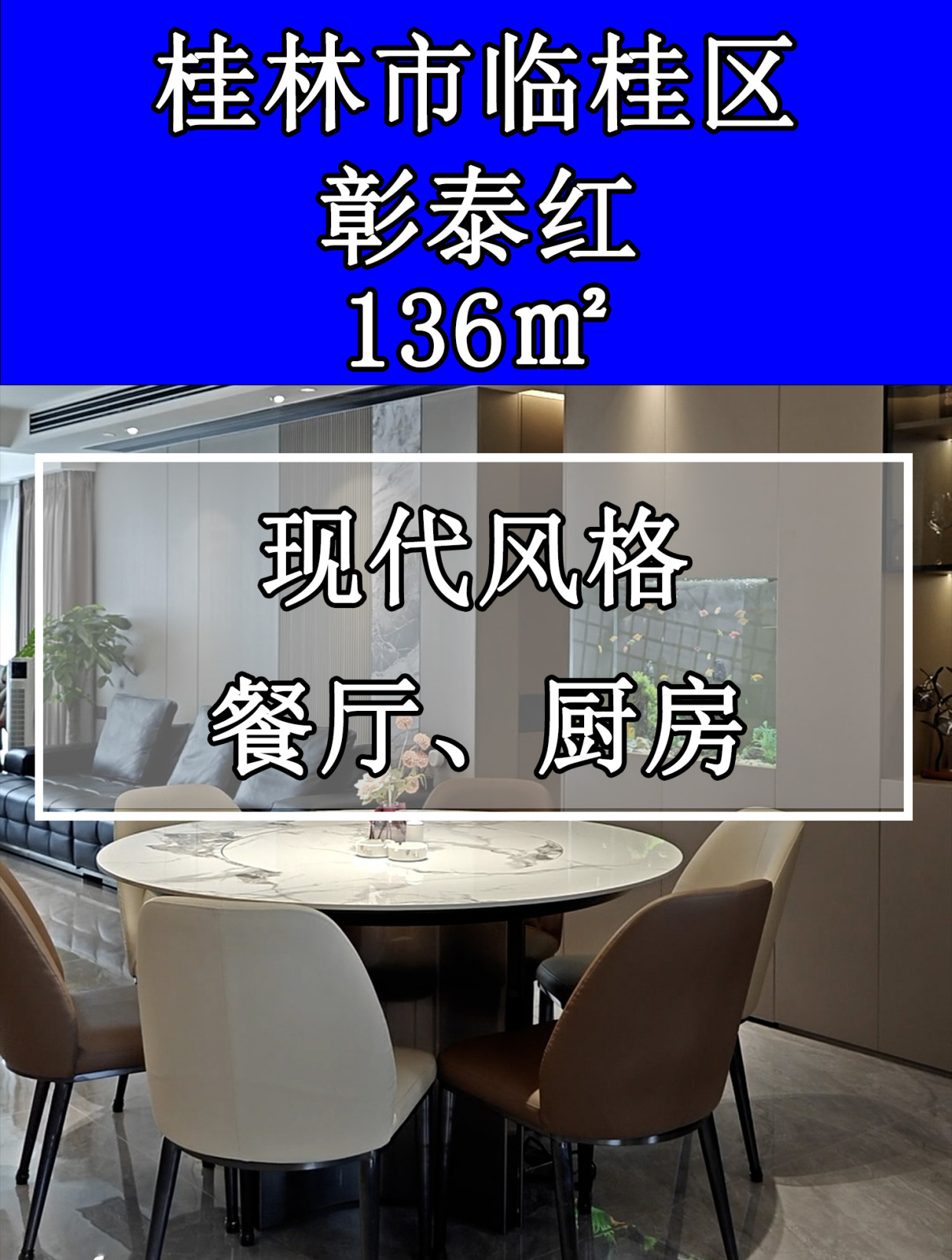 餐厅:鱼缸与餐边柜设计成一体化 厨房:开放式厨房、吧台、吊顶