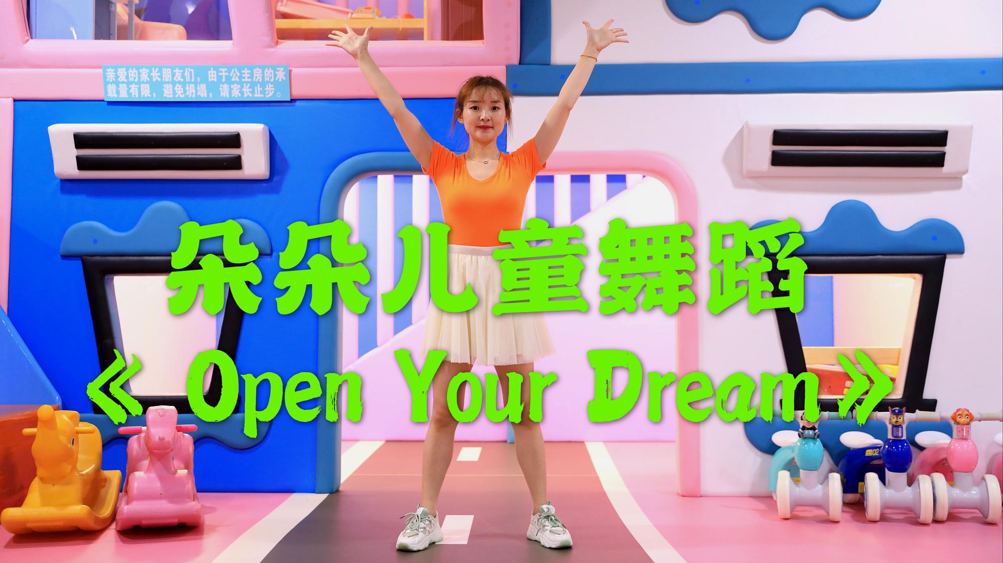 [图]小朋友超喜欢的舞蹈《open your dream》活泼可爱,动作简单易学