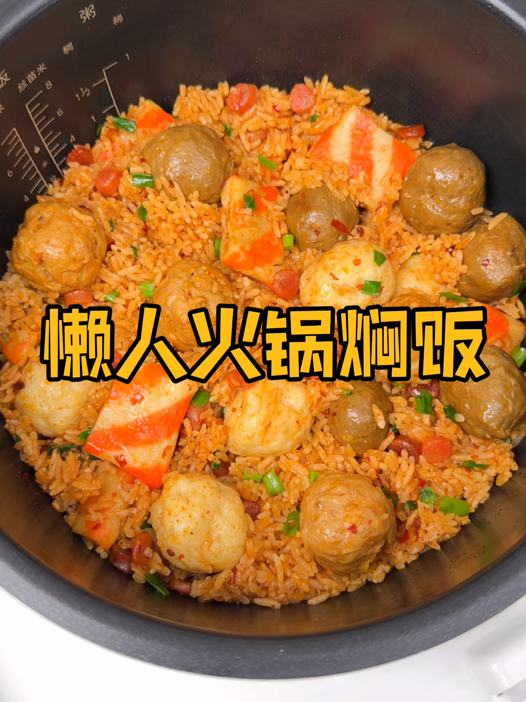 10款简易焖饭的做法大全:电饭煲轻松做出懒人火锅焖饭!