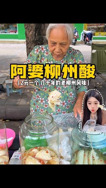 2元一个的阿婆柳州酸!校门口做了几十年的老味道~