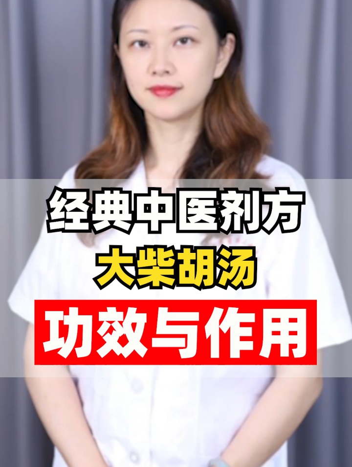 经典中医剂方 大柴胡汤 功效与作用