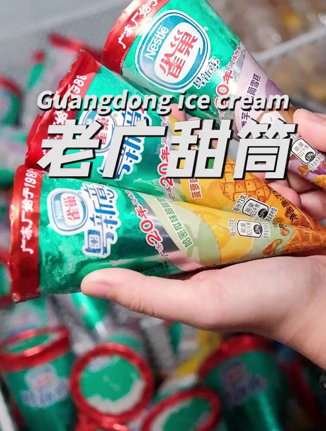 认准了!香芋甜筒要吃雀巢粤新意,这才是小时候的味道!