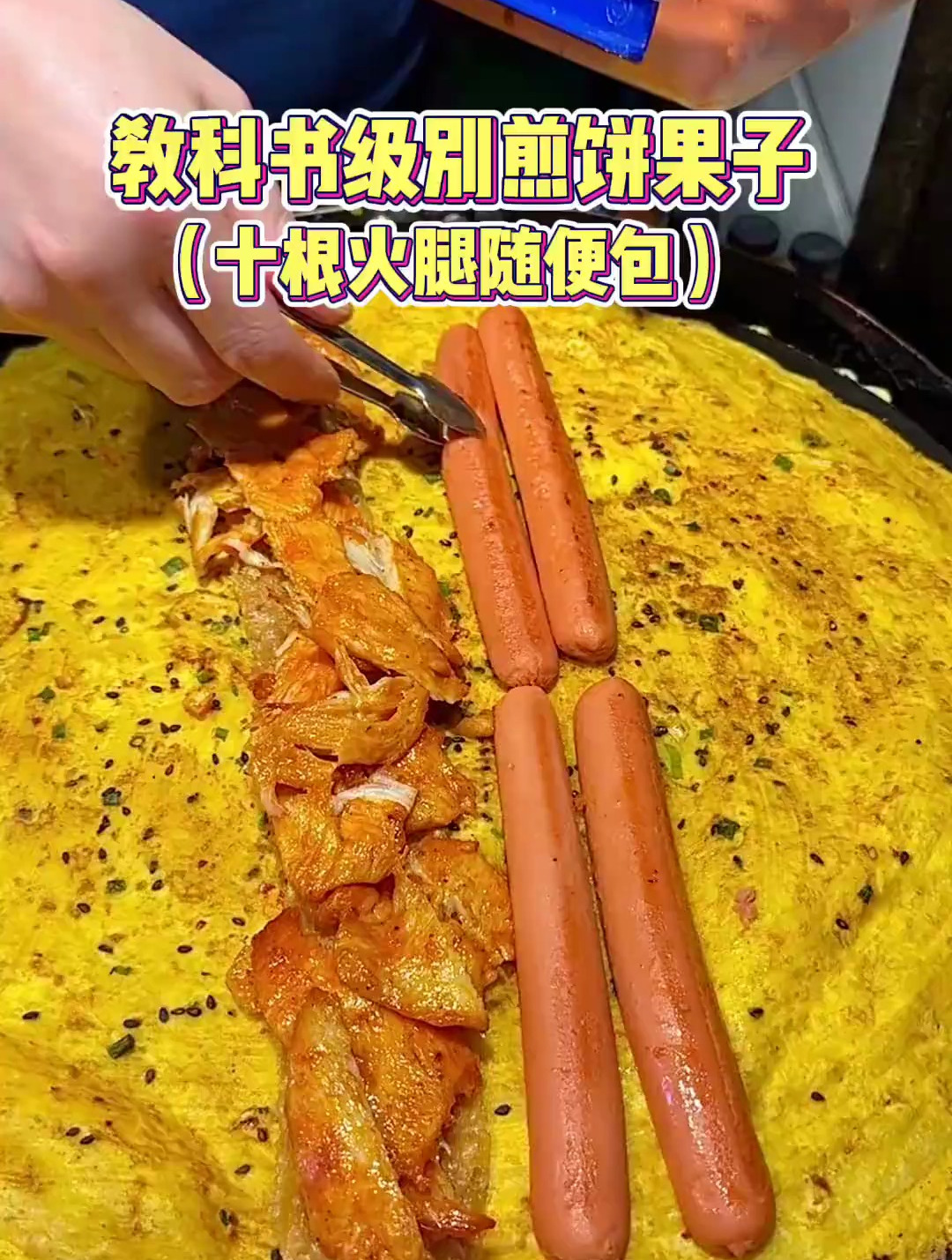 教科书级别煎饼果子!挑战十根火腿,老板说比100块的还难包……