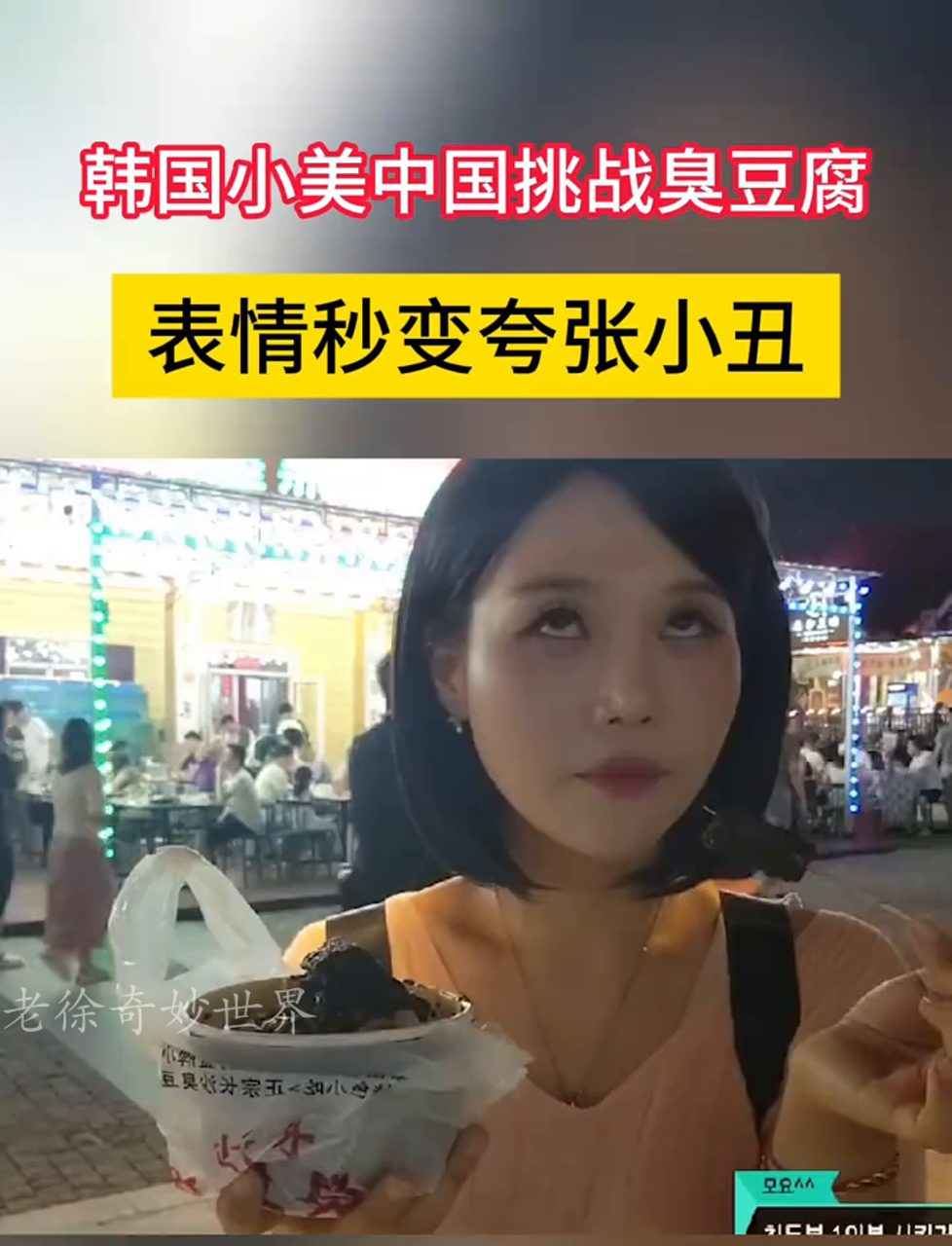 韩国妹子在中国试吃臭豆腐,被熏得表情夸张,秒变搞笑小丑!