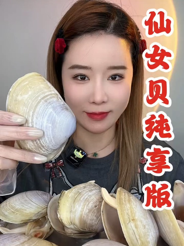美食分享:仙女贝,太好吃了!