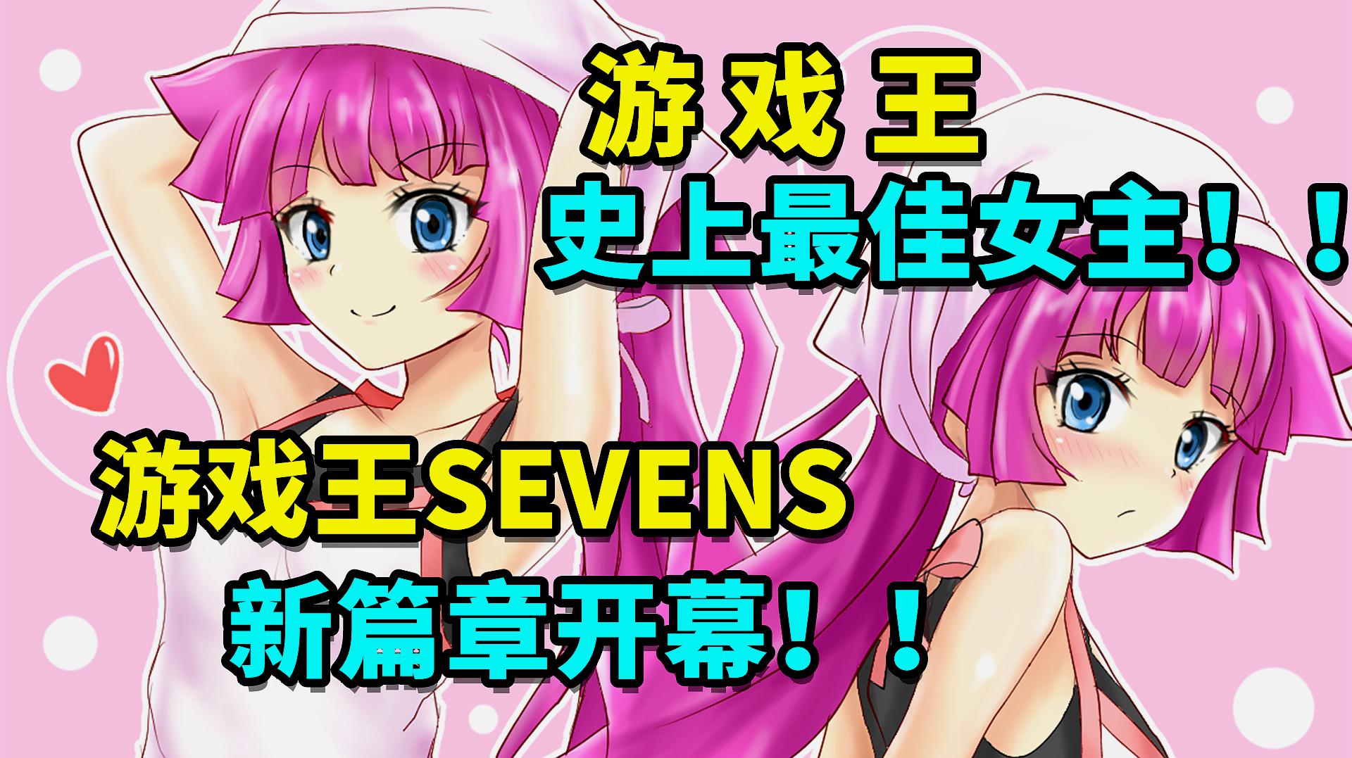 [图]游戏王史上前期待遇最好的女主!游戏王SEVENS最新剧情解说!