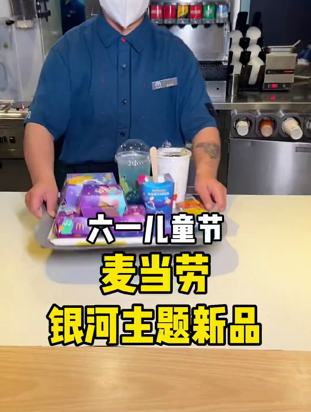 麦当劳六一儿童节新品来啦,星际银河主题的套餐太可了