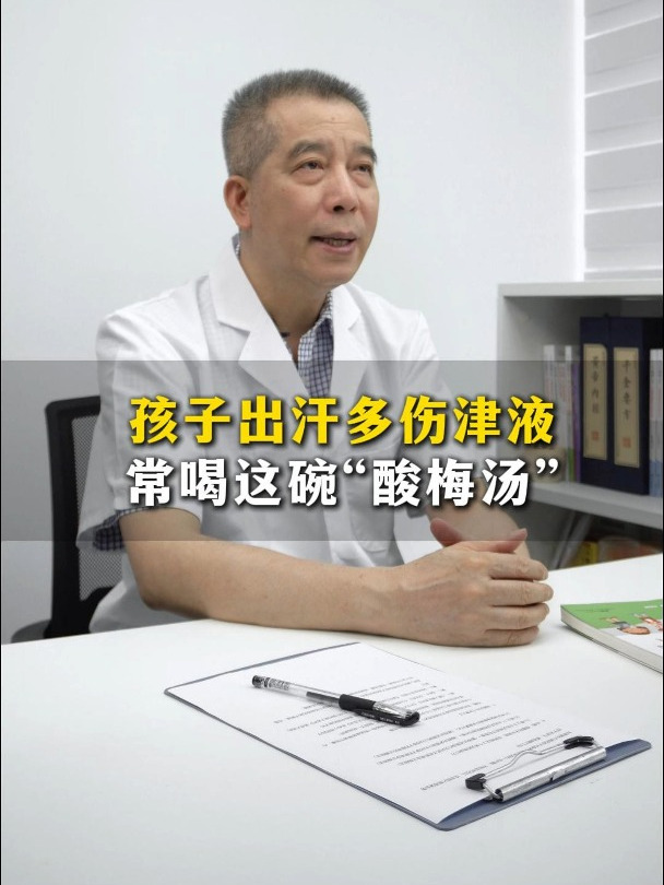 孩子出汗多伤津液,常喝这碗儿童版酸梅汤!