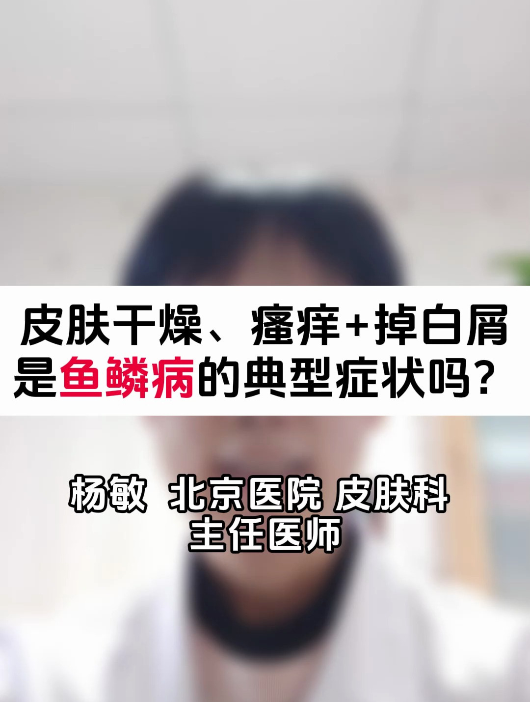 皮肤干燥、瘙痒+掉白屑是鱼鳞病的典型症状吗?