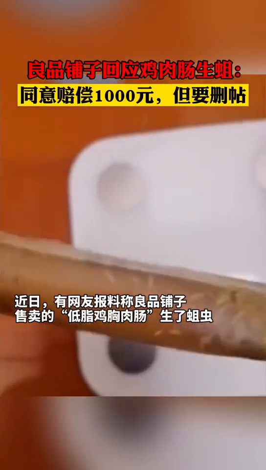 良品铺子回应鸡肉肠生蛆:同意赔偿1000元,但要删帖