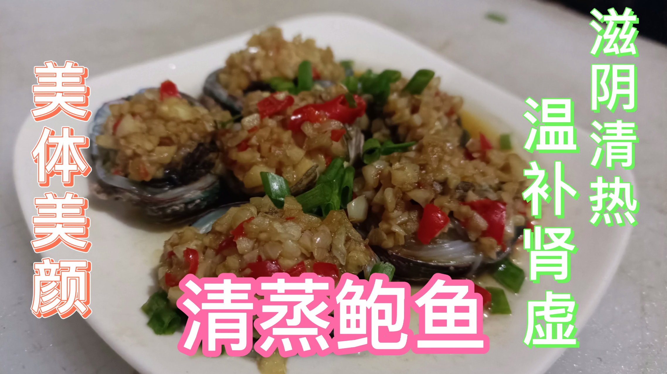 美女们注意了,这道有美体美颜功效的清蒸鲍鱼,做法还简单