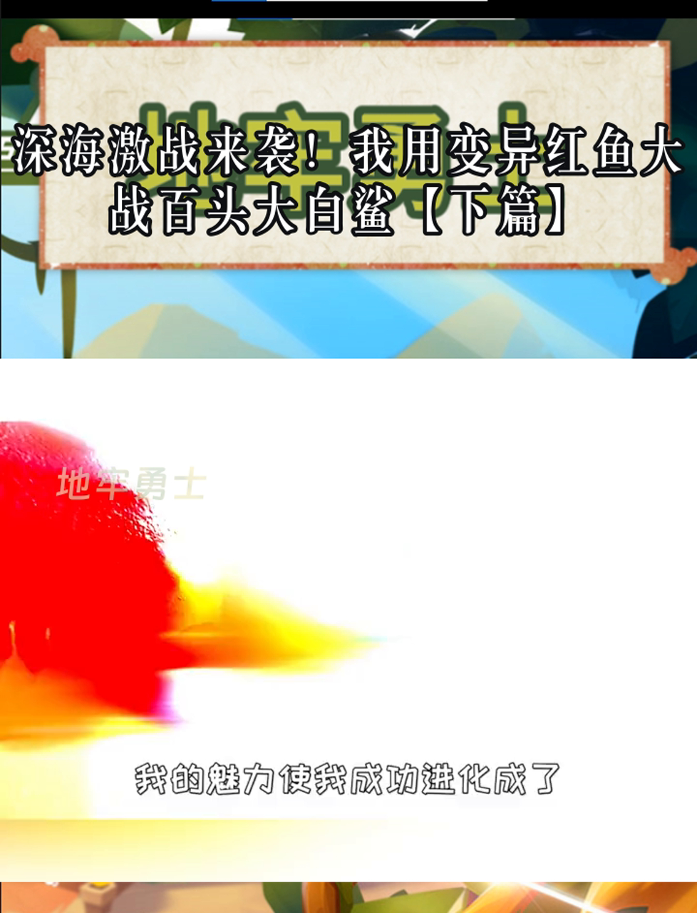 深海激战来袭!我用变异红鱼大战百头大白鲨「下篇」
