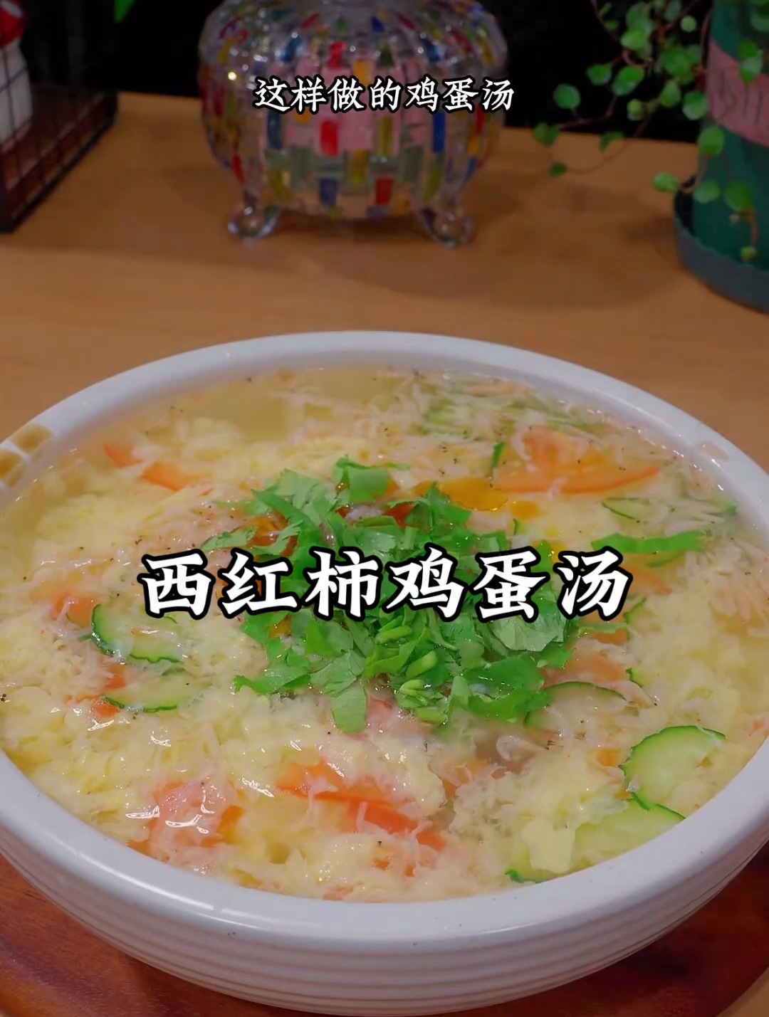 西红柿鸡蛋汤的详细做法