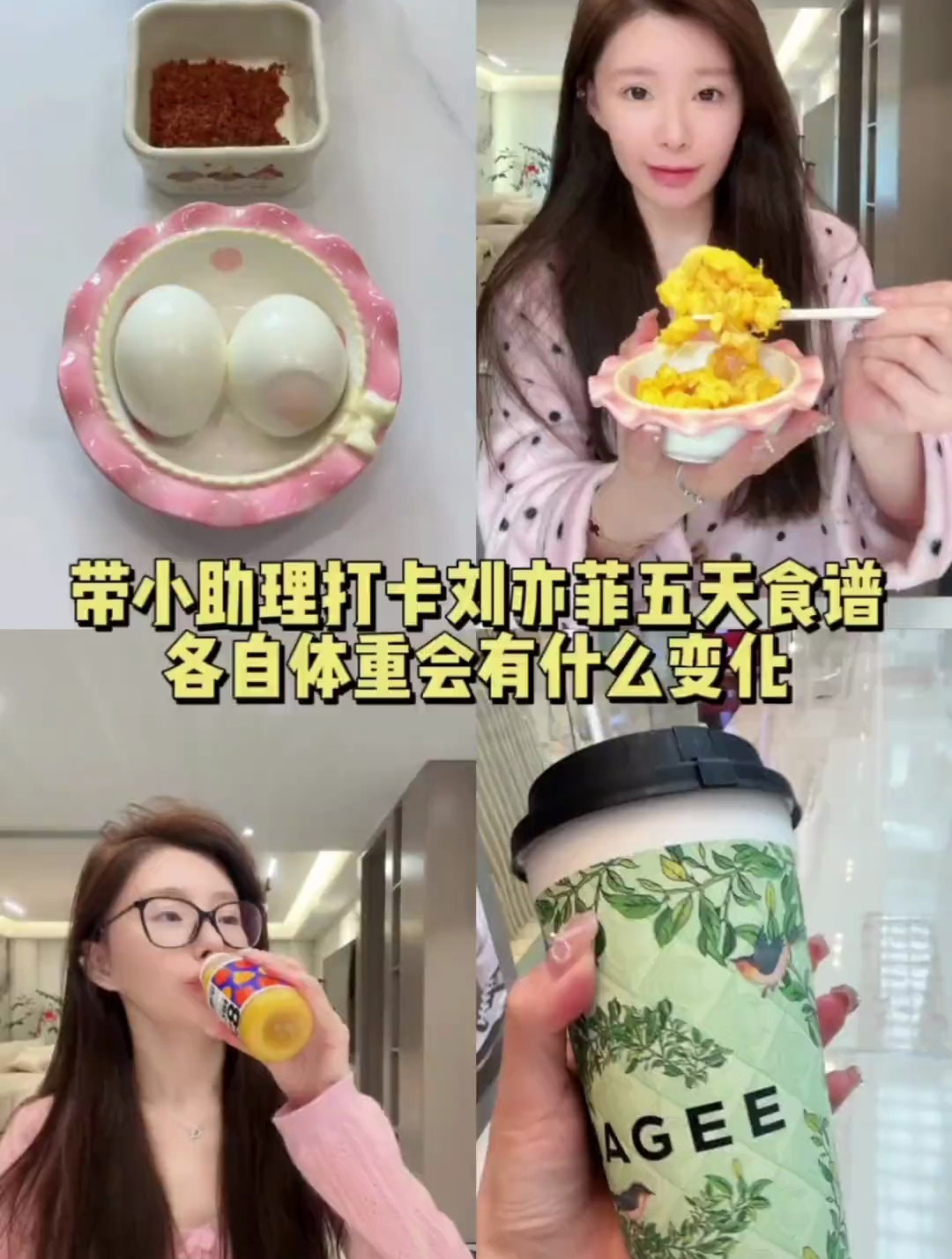 带小助理打卡刘亦菲五天食谱各自体重会有什么变化