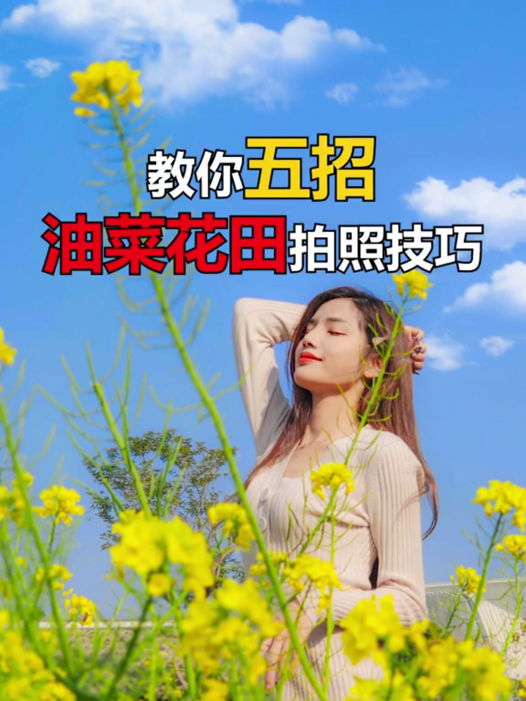 教你五招油菜花田拍照技巧