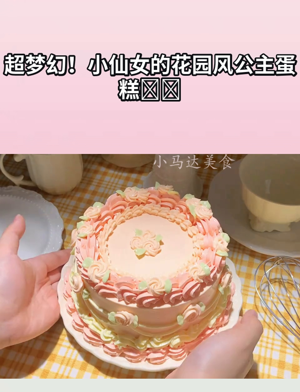 超梦幻!小仙女的花园风公主蛋糕