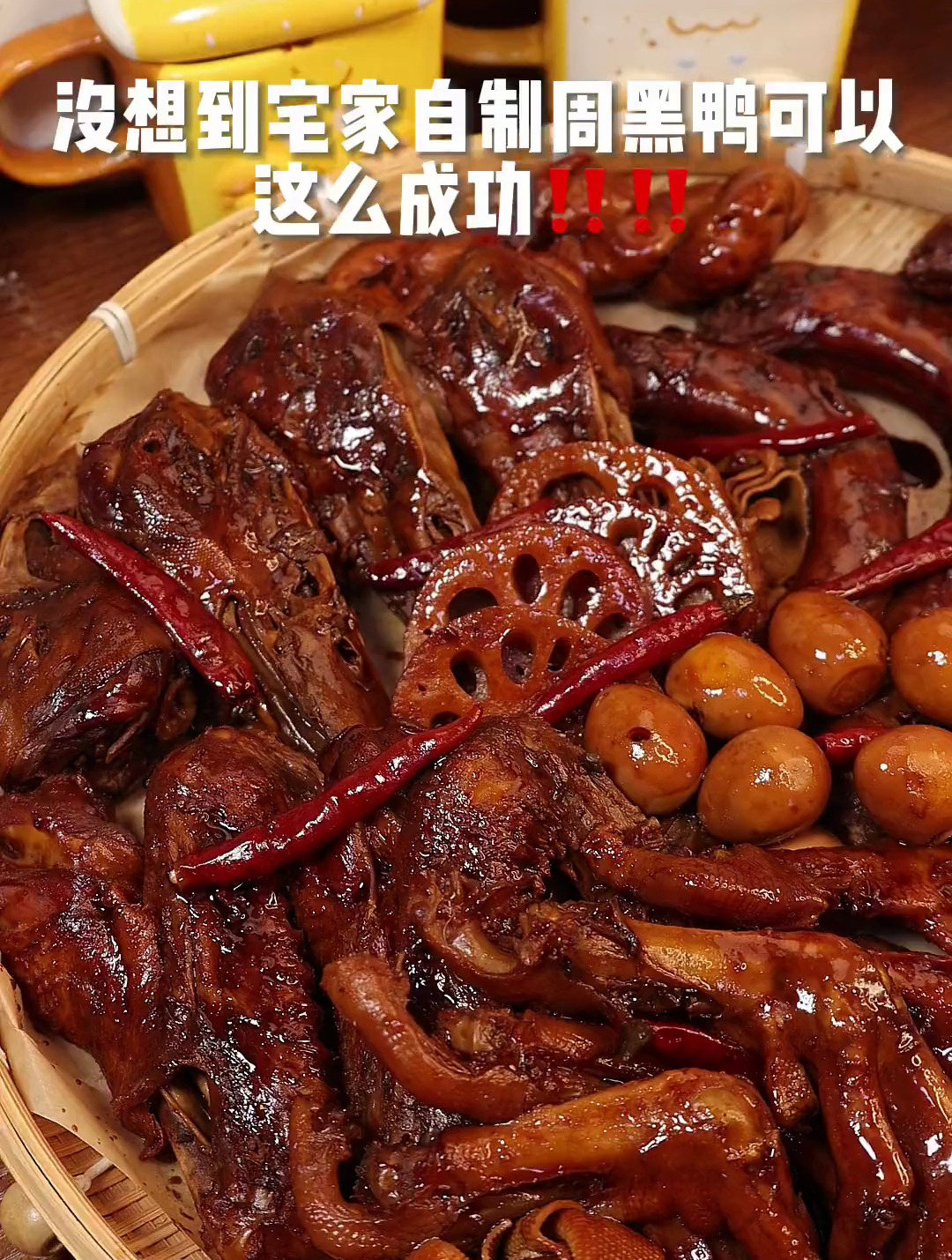 天呐!这也太香了!在家完美复刻周黑鸭!