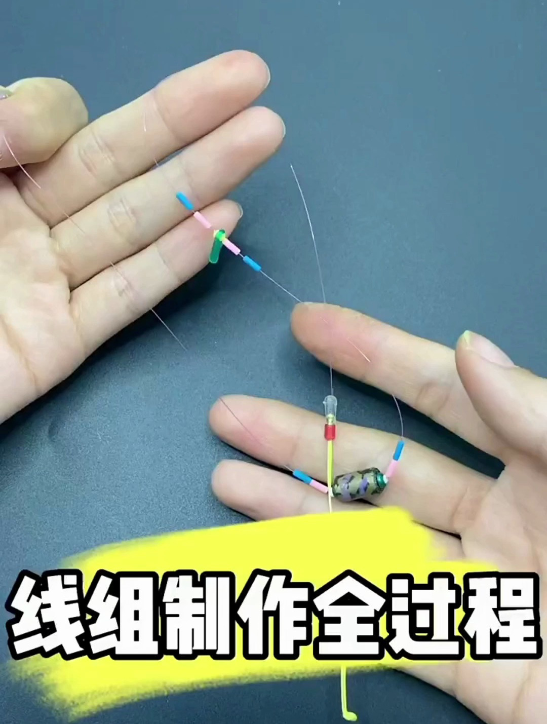 钓鱼线组如何制作?钓友详细演示步骤!