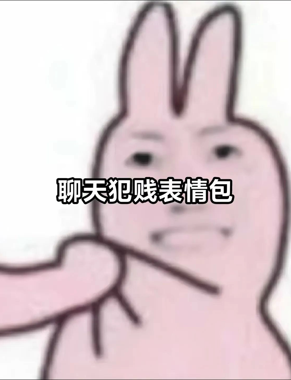 全网都在找的梗图表情包,我整理好啦