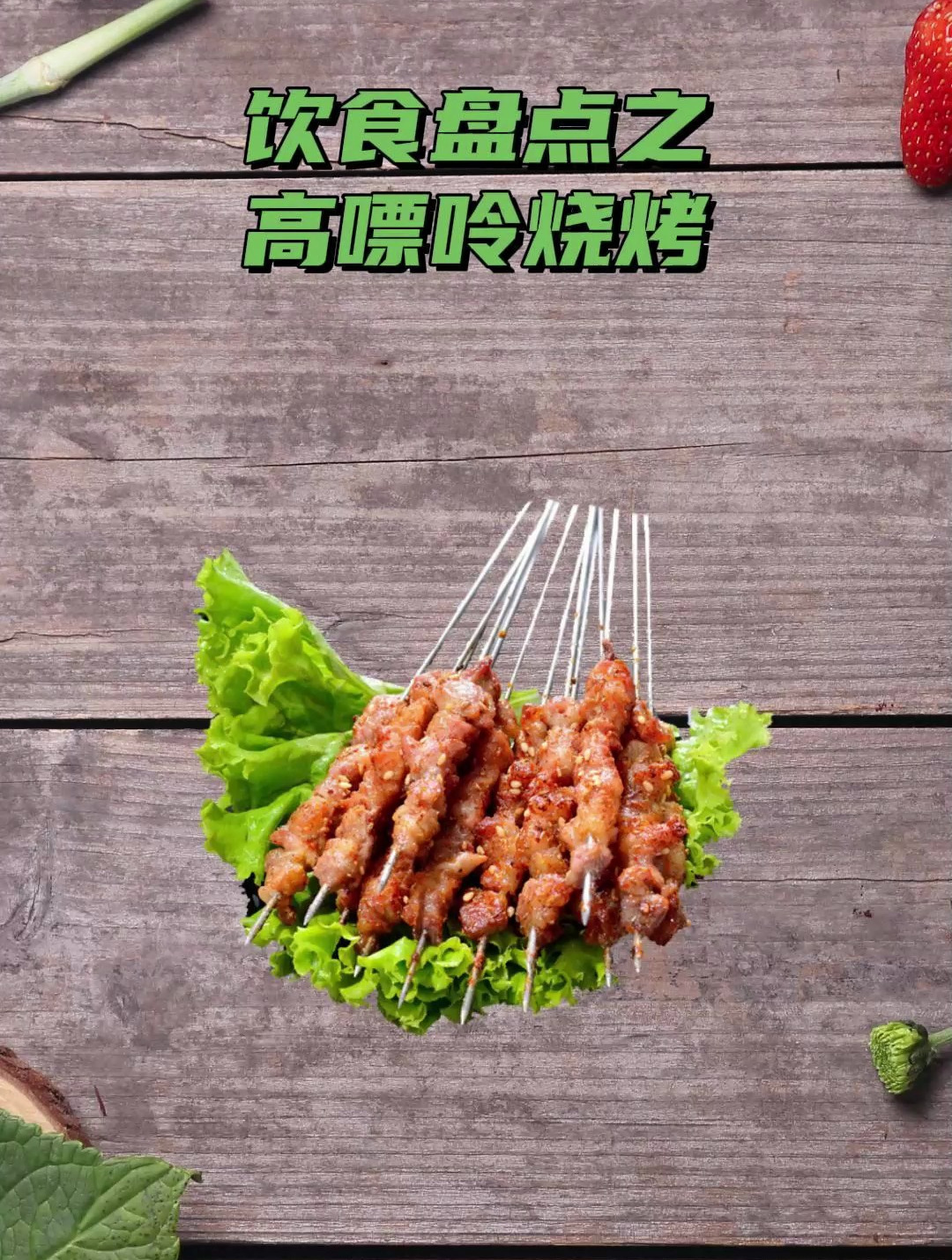 热门嘌呤食物一览表丨饮食盘点之高嘌呤烧烤