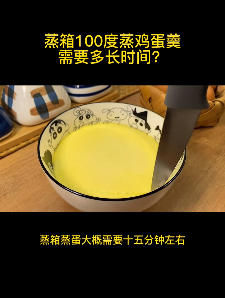 蒸箱100度蒸鸡蛋羹需要多长时间?