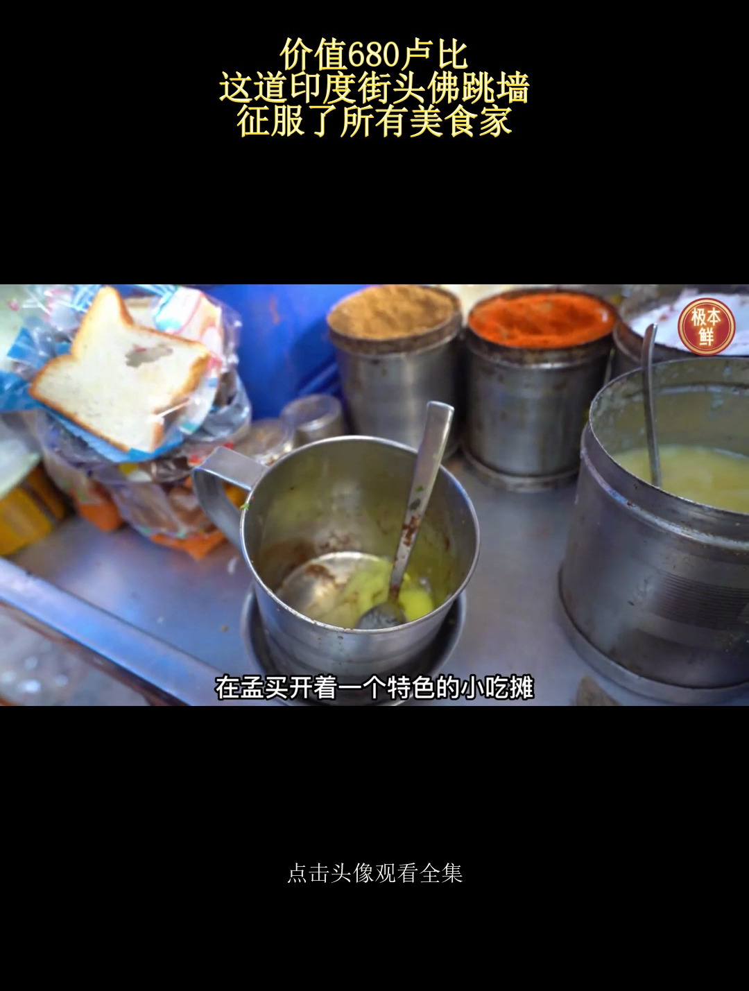 价值680卢比,这道印度街头佛跳墙,征服了所有美食家