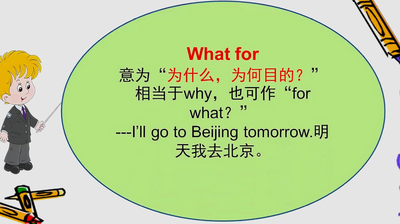 [图]what for和so what该怎样区分?都有哪些用法?