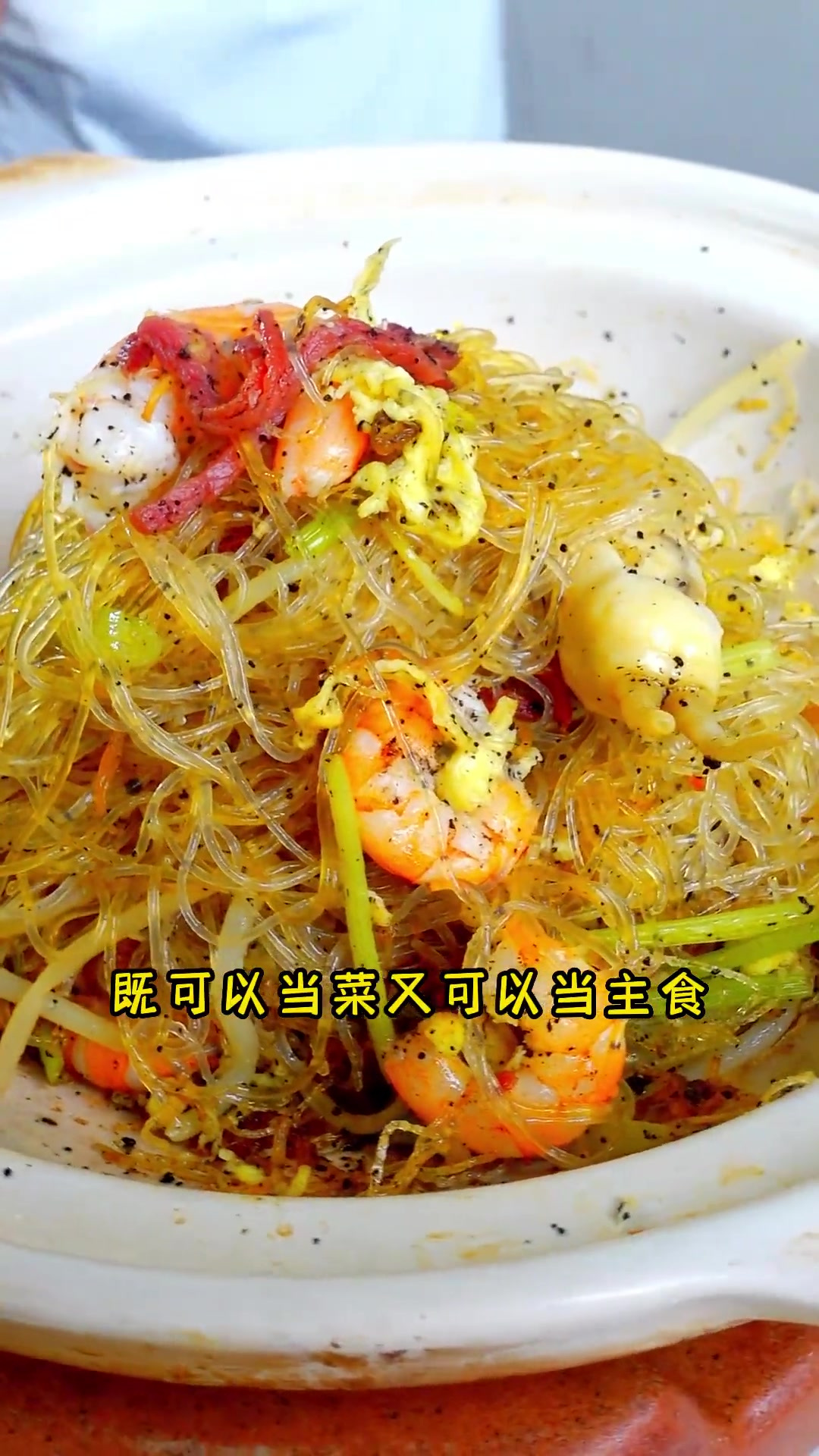 教你做黑松露海鲜粉丝煲!简单,好学,又可以当菜,又可以当主食