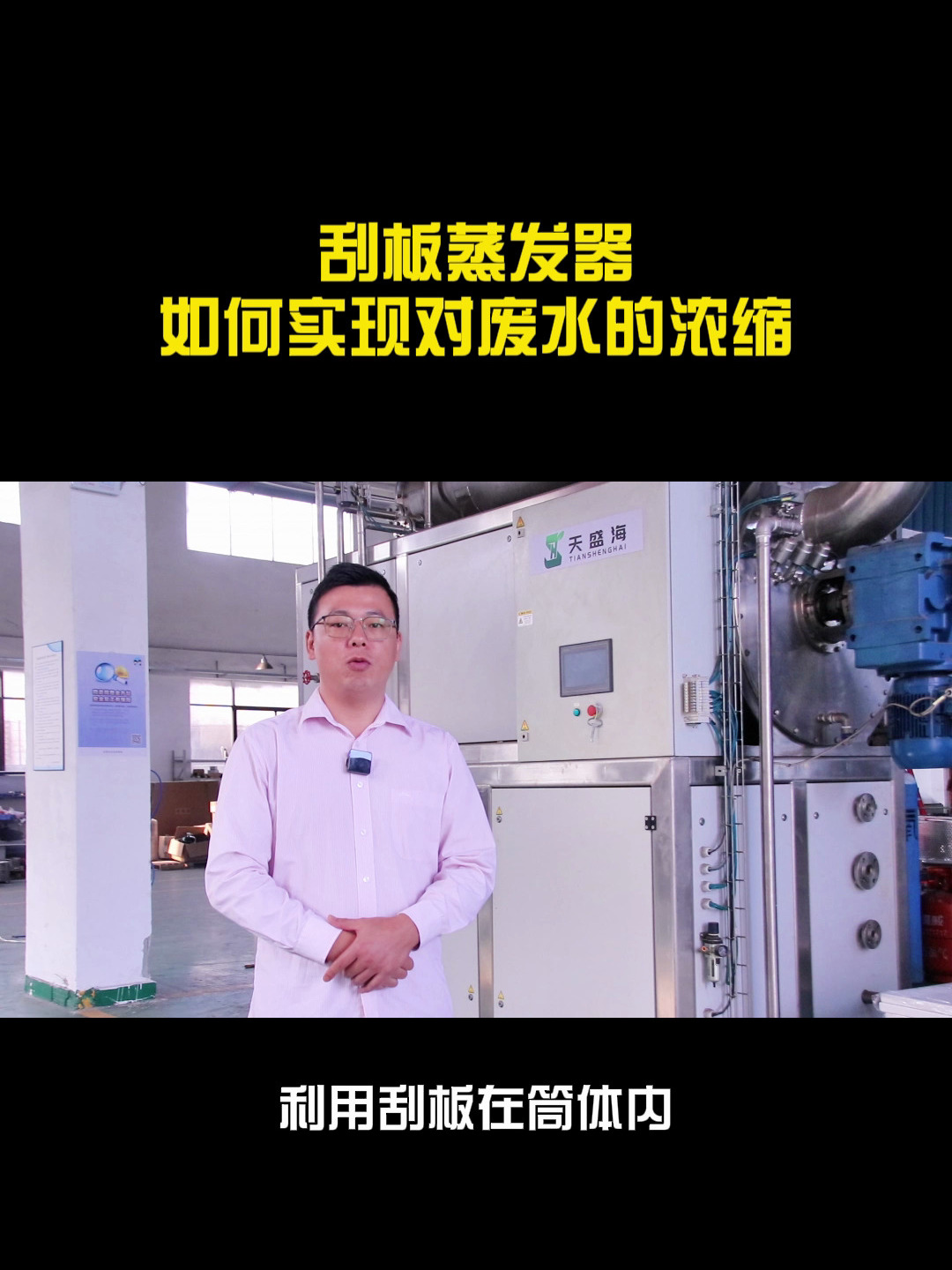 刮板蒸发器如何实现对废水的浓缩