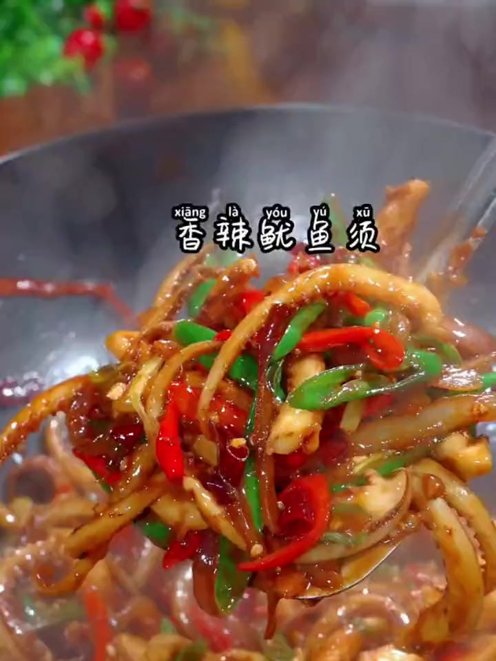 鱿鱼须像我这样爆炒,麻辣鲜香又下饭