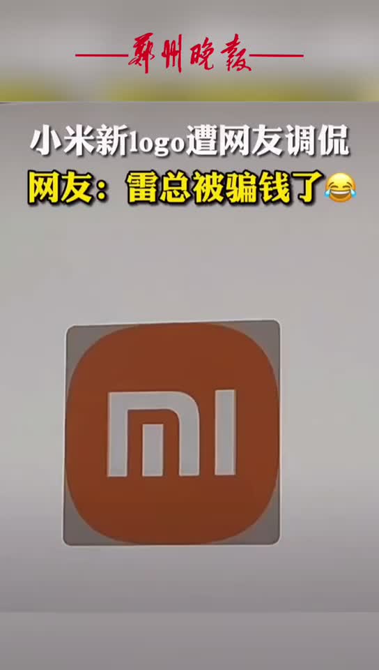 小米新logo遭调侃,网友:感觉雷总被骗了!