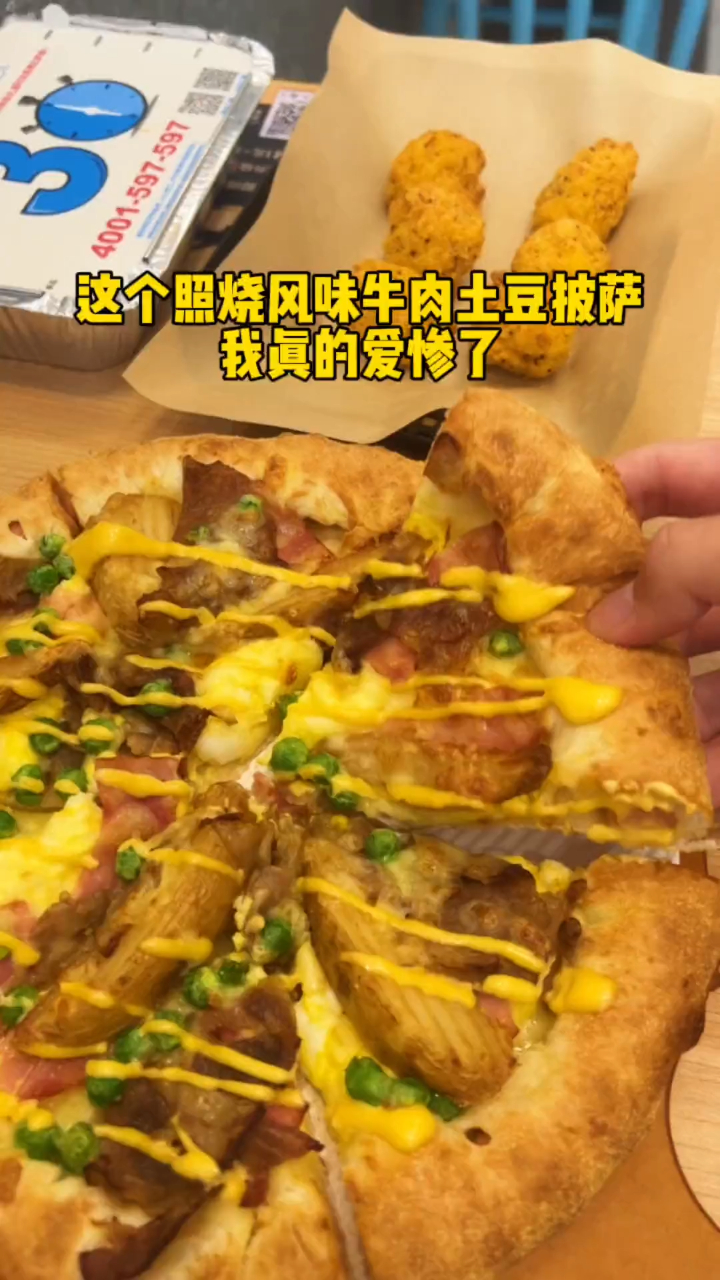 会有人不爱吃达美乐嘛?照烧风味牛肉土豆披萨我真的爱惨了!