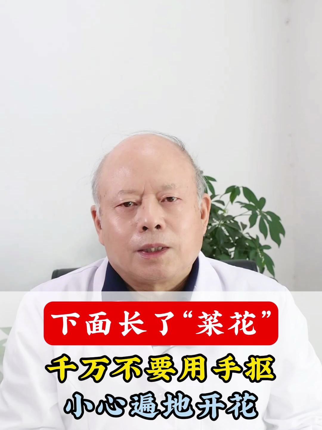 下面长了“菜花”,千万不要用手抠,小心遍地开花