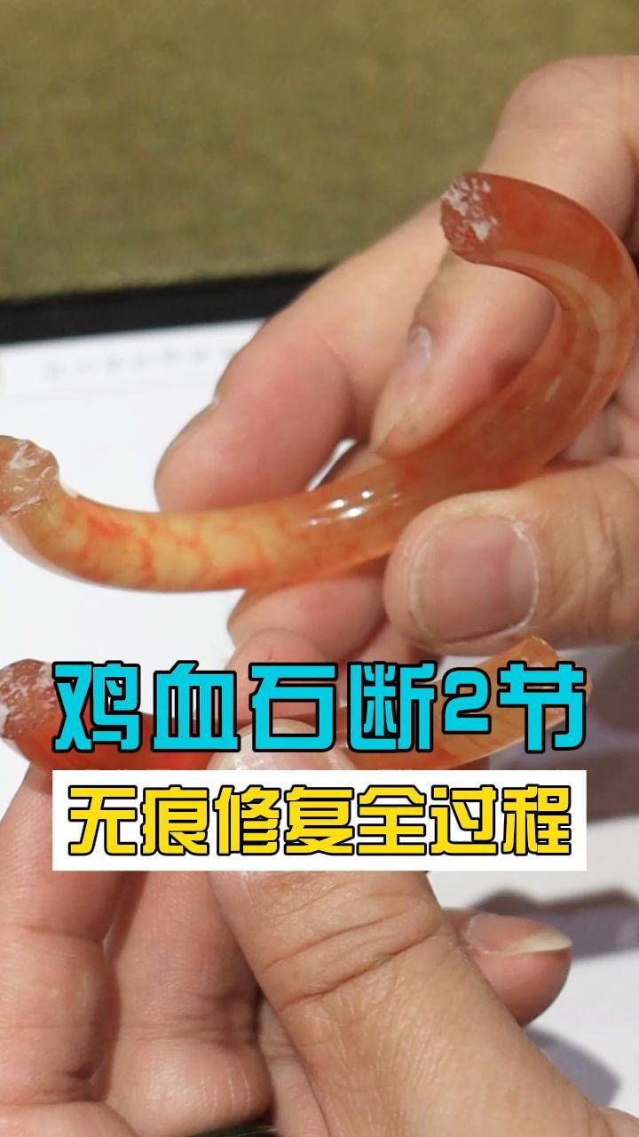 鸡血石的手镯是怎么无痕修复好的呢