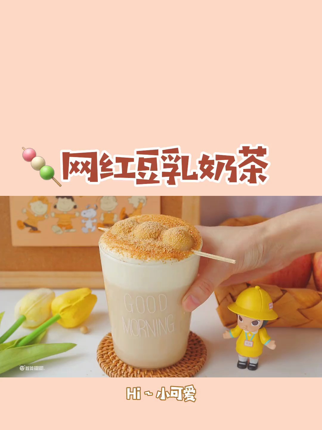 秋天的第一杯奶茶 外面卖30多的豆乳奶茶,自己做不香吗?