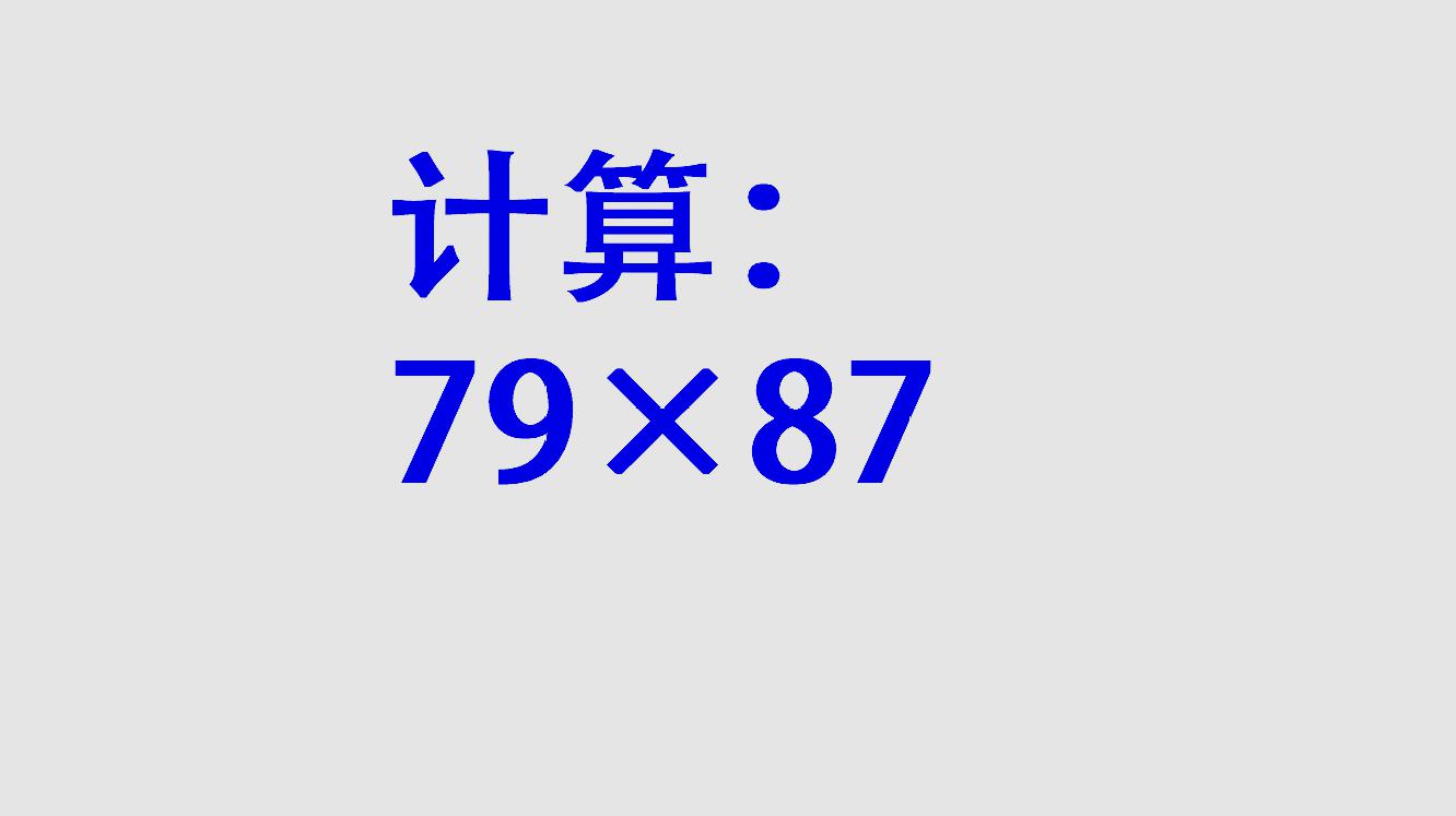 [图]原来两位数乘两位数还可以这样计算，见过吗，很简单的