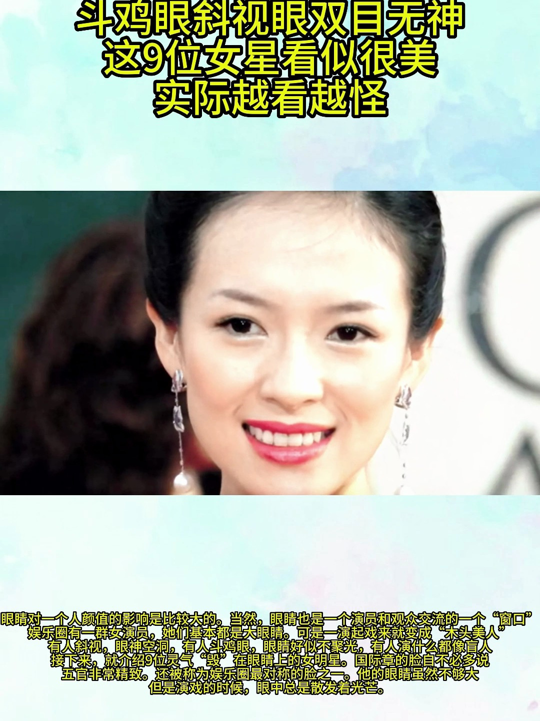 斗鸡眼斜视眼双目无神,这9位女星看似很美,实际越看越怪