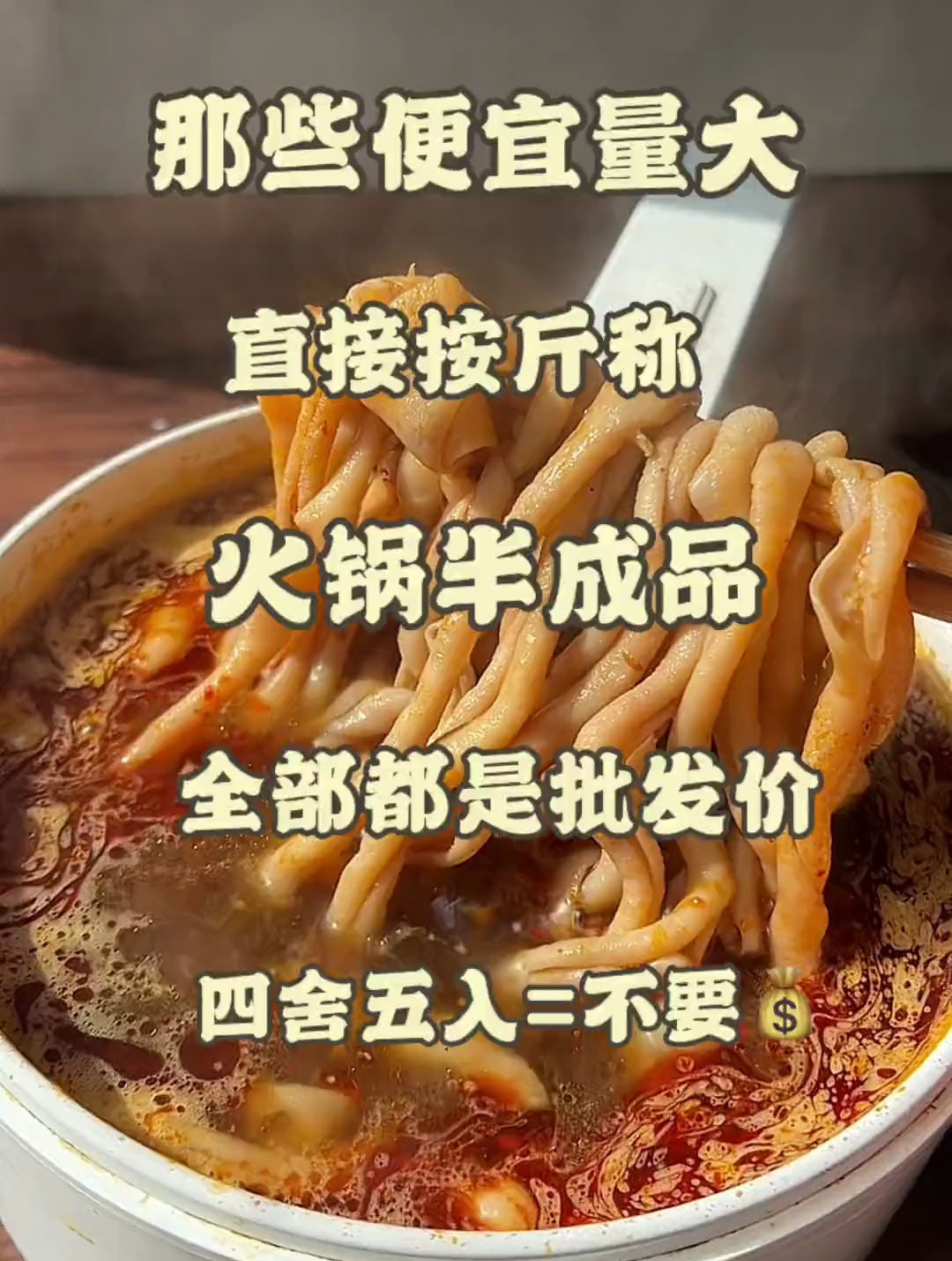 那些便宜量大直接按斤称的火锅食材半成品 火锅,妈呀太香了