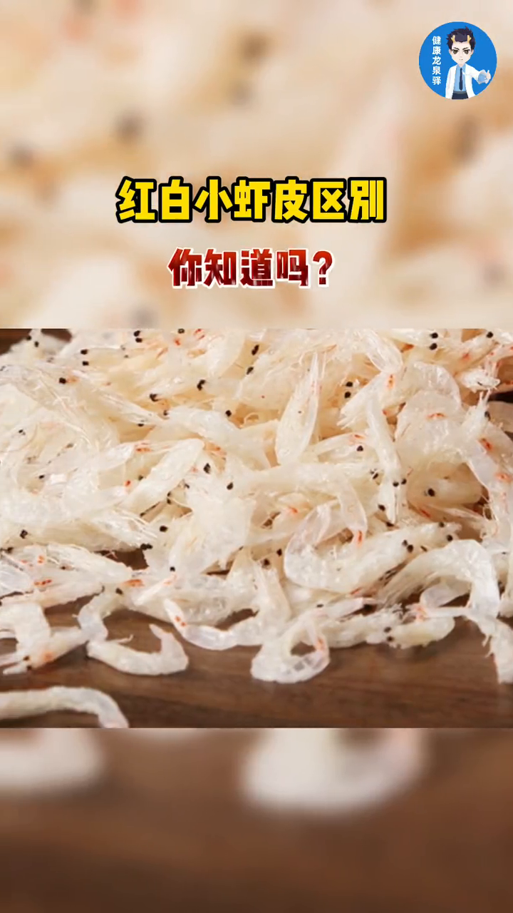 红白小虾皮区别 你知道吗?
