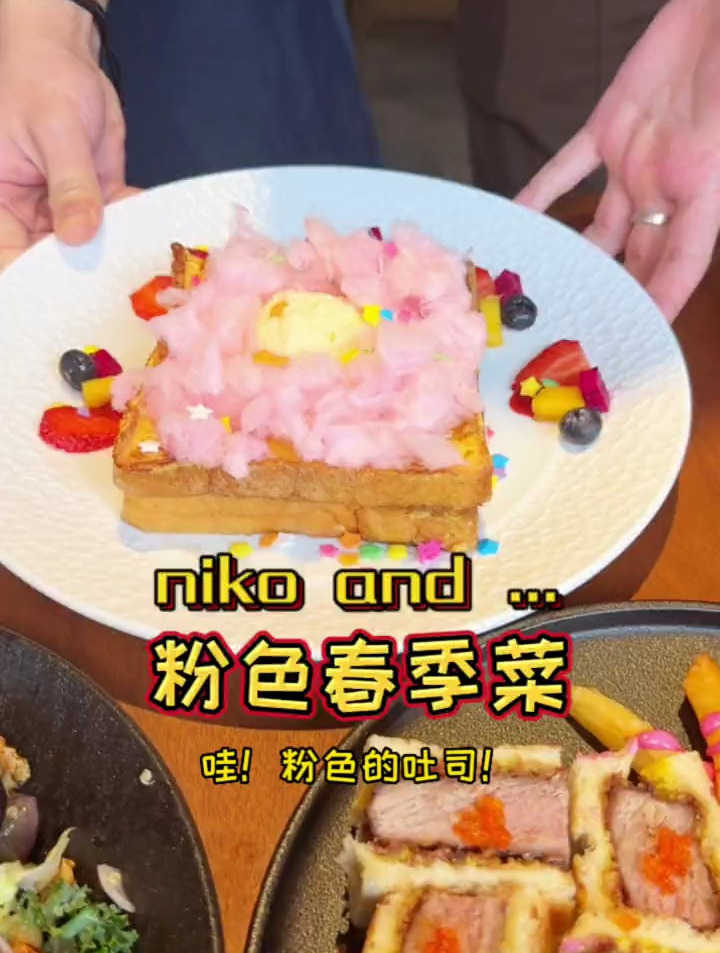 从前菜到甜品都是粉粉嫩嫩的!逛街偶遇niko