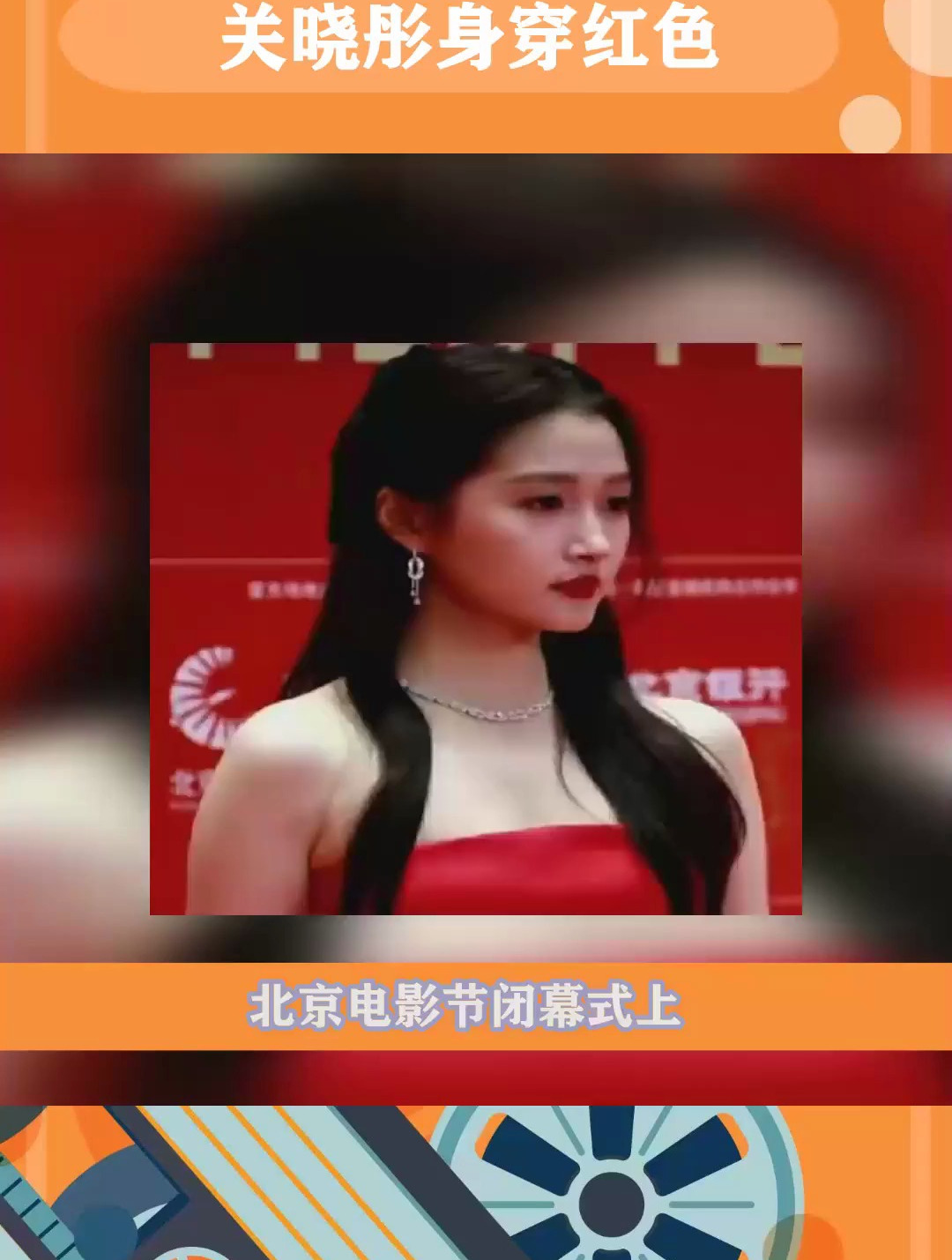 关晓彤身穿红色鱼尾裙,赵雅芝icon金色礼服端庄典雅