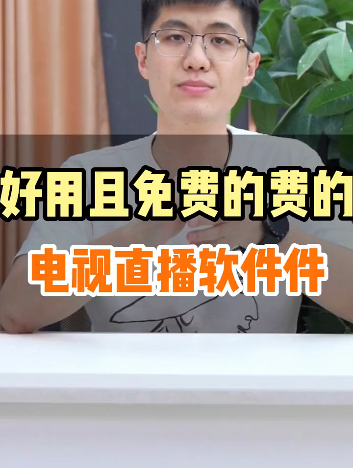 好用并且免费的电视直播软件没有有线也能看