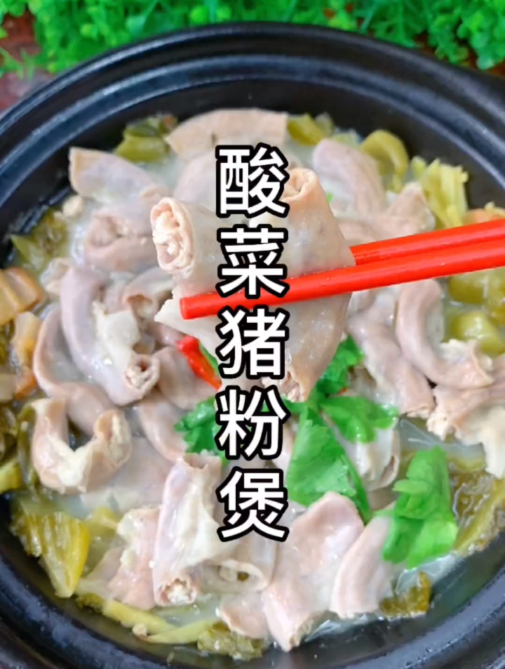 广东百吃不腻,酸菜猪粉肠煲,自从学会这样做,家人连汤汁都不剩
