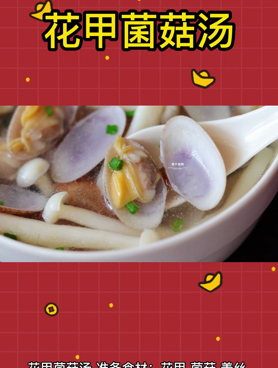 “三月一碗汤,不劳医生帮”花甲菌菇汤,清爽好喝不上火