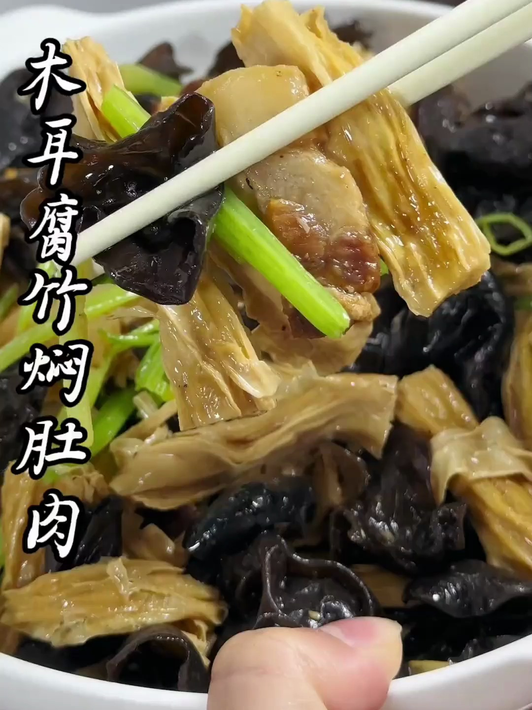 木耳腐竹焖肉,做法简单 咸香入味又下饭,真的好好吃!